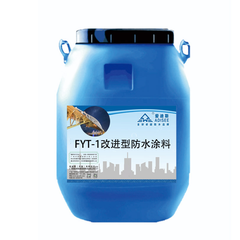FYT-1改進型防水涂料